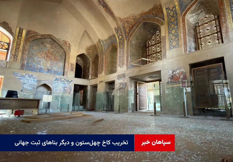 تخریب کاخ چهلستون و دیگر بناهای ثبت جهانی