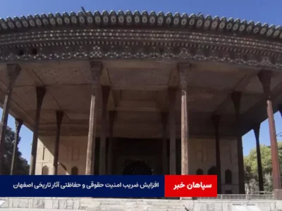 افزایش ضریب امنیت حقوقی و حفاظتی آثار تاریخی اصفهان