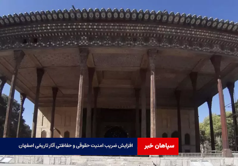 افزایش ضریب امنیت حقوقی و حفاظتی آثار تاریخی اصفهان