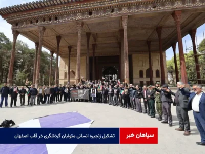 تشکیل زنجیره انسانی متولیان گردشگری در قلب اصفهان