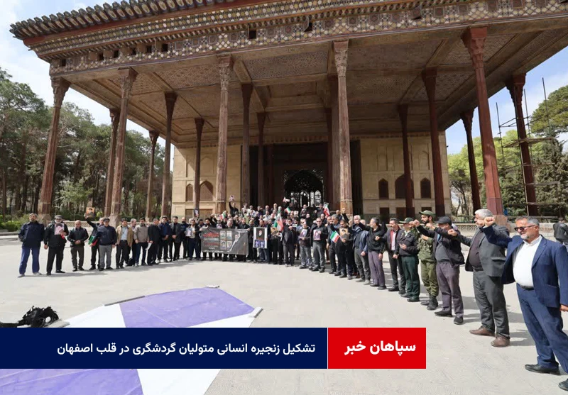 تشکیل زنجیره انسانی متولیان گردشگری در قلب اصفهان