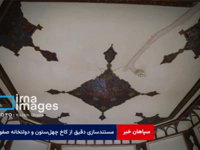 مستندسازی دقیق از کاخ چهل‌ستون و دولتخانه صفوی