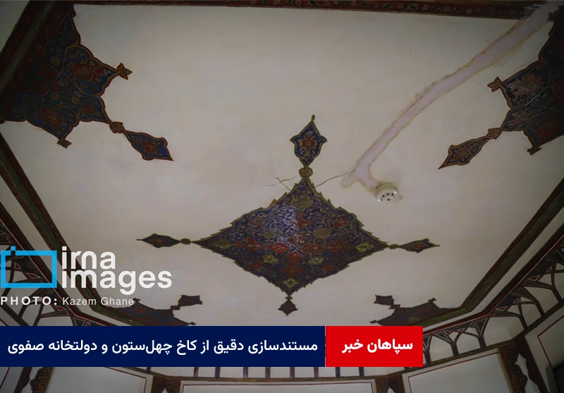 مستندسازی دقیق از کاخ چهلستون و دولتخانه صفوی