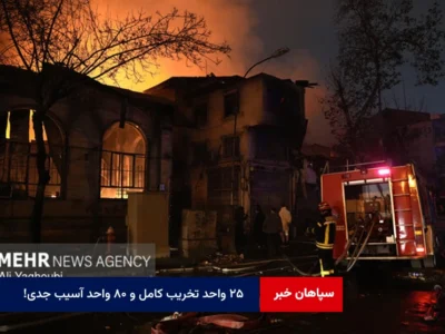 ۲۵ واحد تخریب کامل و ۸۰ واحد آسیب جدی !