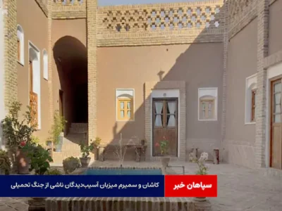 کاشان و سمیرم میزبان آسیب‌دیدگان ناشی از جنگ تحمیلی