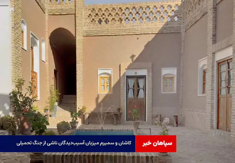 کاشان و سمیرم میزبان آسیبدیدگان ناشی از جنگ تحمیلی