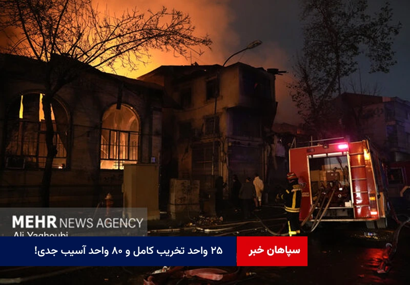 ۲۵ واحد تخریب کامل و ۸۰ واحد آسیب جدی !
