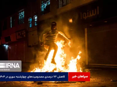 کاهش ۷۲ درصدی مصدومیت‌های چهارشنبه سوری در ۱۴۰۴