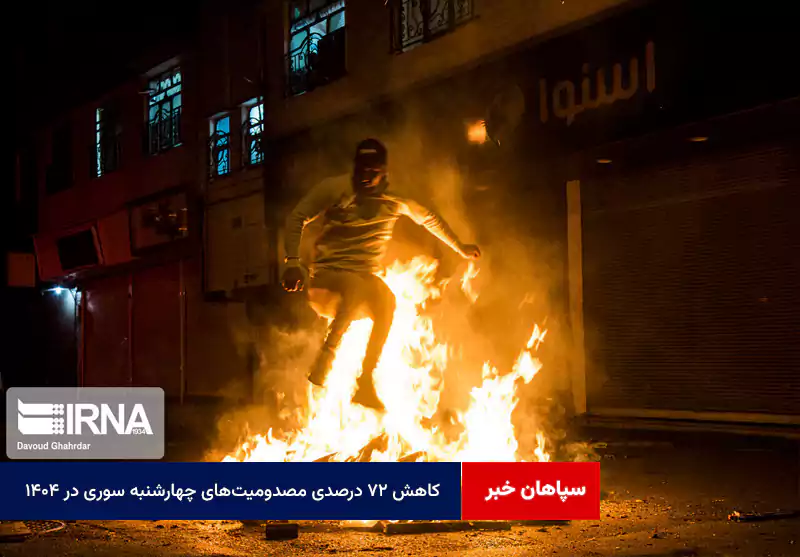 کاهش ۷۲ درصدی مصدومیت‌های چهارشنبه سوری در ۱۴۰۴