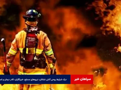 شرایط روحی آتش نشانان، نیروهای مسلح، خبرنگاران، کادر درمان و امدادی را بیشتر درک کنیم