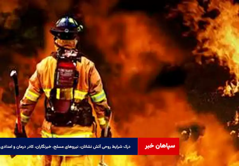 شرایط روحی آتش نشانان، نیروهای مسلح، خبرنگاران، کادر درمان و امدادی را بیشتر درک کنیم
