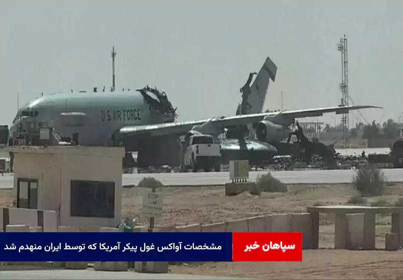 مشخصات آواکس غول پیکر آمریکا که توسط ایران منهدم شد