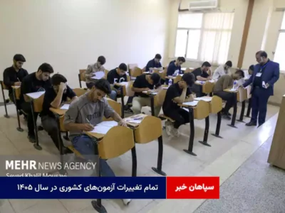 تمام تغییرات آزمون‌های کشوری در سال ۱۴۰۵