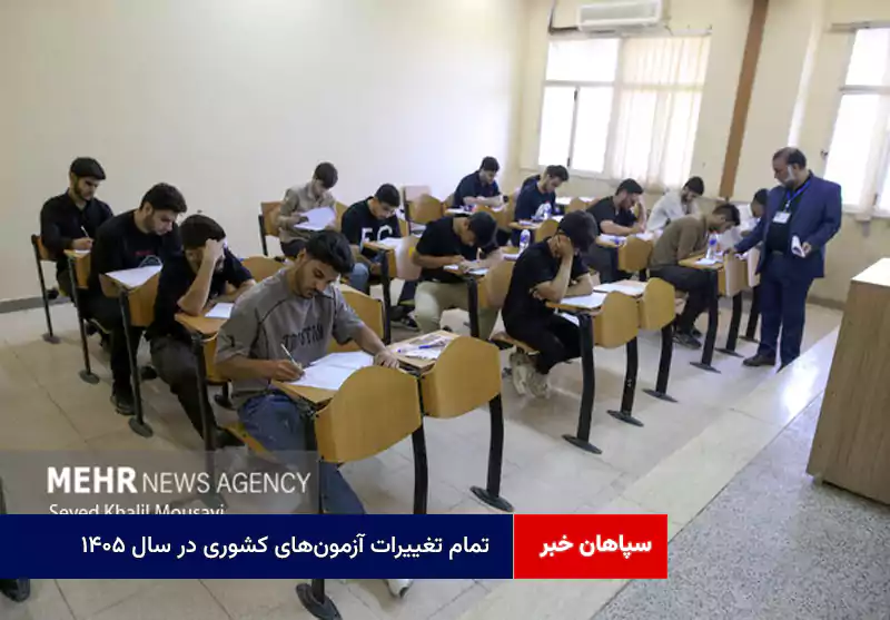 تمام تغییرات آزمون‌های کشوری در سال ۱۴۰۵