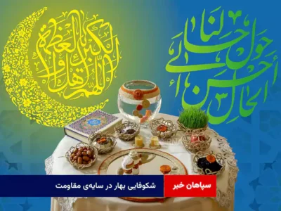 شکوفایی بهار در سایه‌ی مقاومت