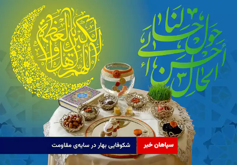 شکوفایی بهار در سایه‌ی مقاومت