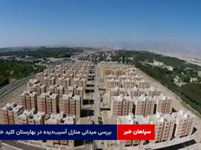 بررسی میدانی منازل آسیب‌دیده در بهارستان کلید خورد