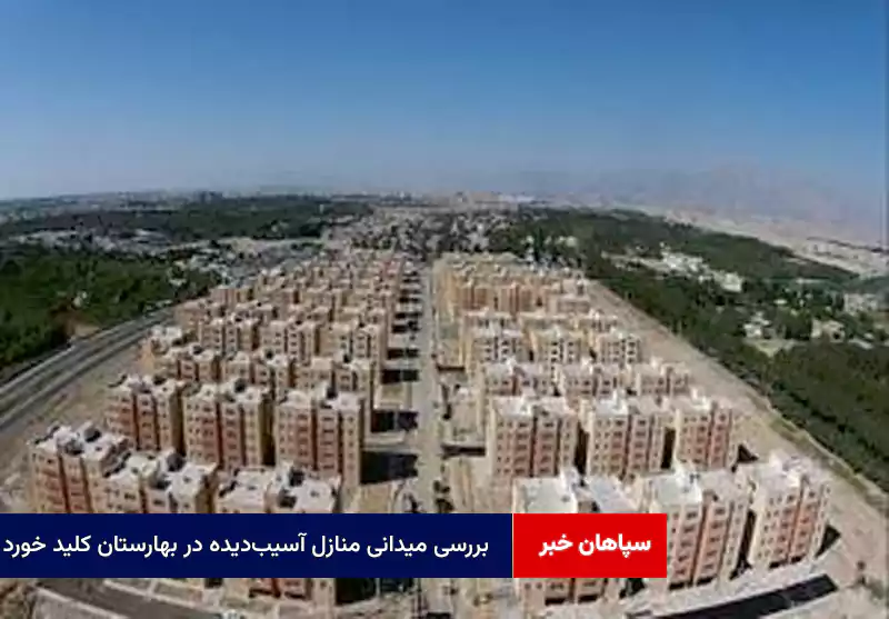 بررسی میدانی منازل آسیبدیده در بهارستان کلید خورد