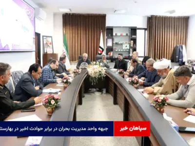 جبهه واحد مدیریت بحران در برابر حوادث اخیر در بهارستان