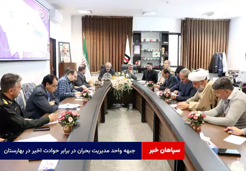 جبهه واحد مدیریت بحران در برابر حوادث اخیر در بهارستان