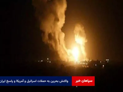 واکنش بحرین به حملات اسرائیل و آمریکا و پاسخ ایران