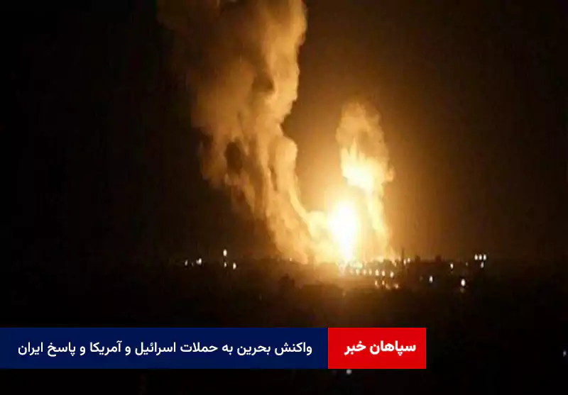 واکنش بحرین به حملات اسرائیل و آمریکا و پاسخ ایران