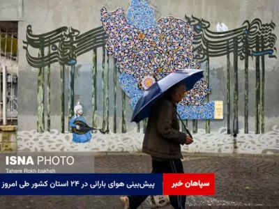 پیش‌بینی هوای بارانی در ۲۴ استان‌ کشور طی امروز
