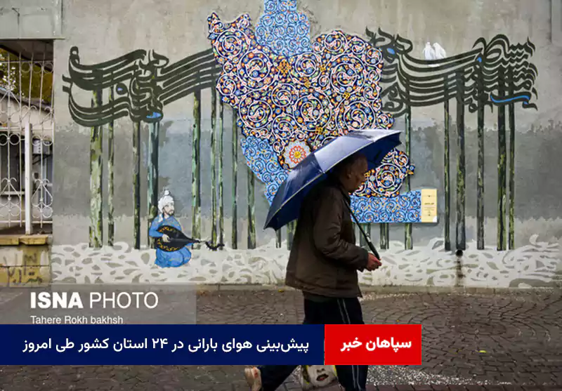 پیشبینی هوای بارانی در ۲۴ استان کشور طی امروز
