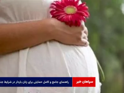 راهنمای جامع و کامل حمایتی برای زنان باردار در شرایط جنگی