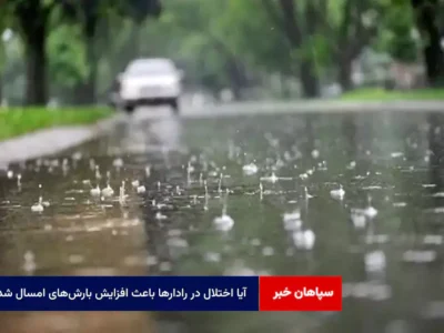 آیا اختلال در رادارها باعث افزایش بارش‌های امسال شد؟