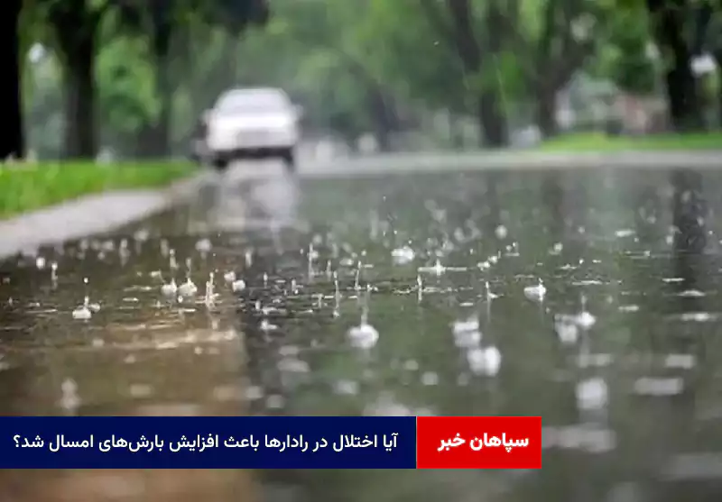 آیا اختلال در رادارها باعث افزایش بارشهای امسال شد؟