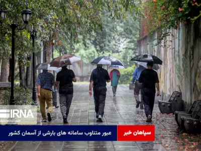 عبور متناوب سامانه های بارشی از آسمان کشور