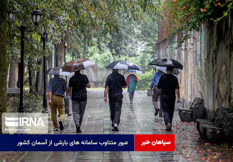 عبور متناوب سامانه های بارشی از آسمان کشور