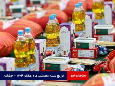 توزیع بسته‌ معیشتی ماه رمضان ۱۴۰۴ + جزئیات