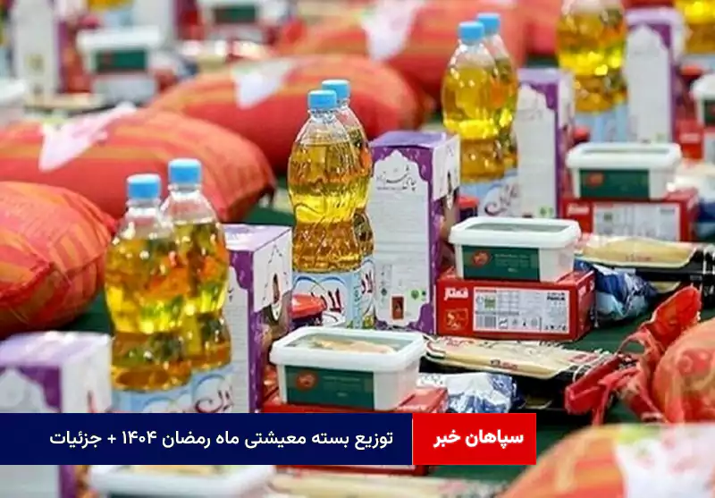 توزیع بسته معیشتی ماه رمضان ۱۴۰۴ + جزئیات