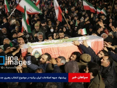 پیشنهاد جبهه اصلاحات ایران بیانیه در موضوع انتخاب رهبری جدید