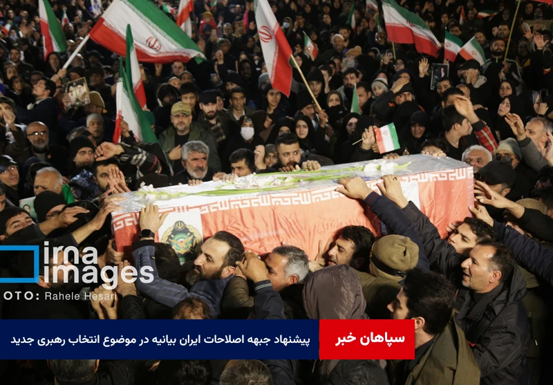 پیشنهاد جبهه اصلاحات ایران بیانیه در موضوع انتخاب رهبری جدید
