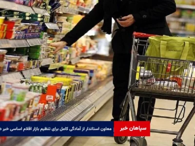 معاون استاندار از آمادگی کامل برای تنظیم بازار اقلام اساسی خبر داد