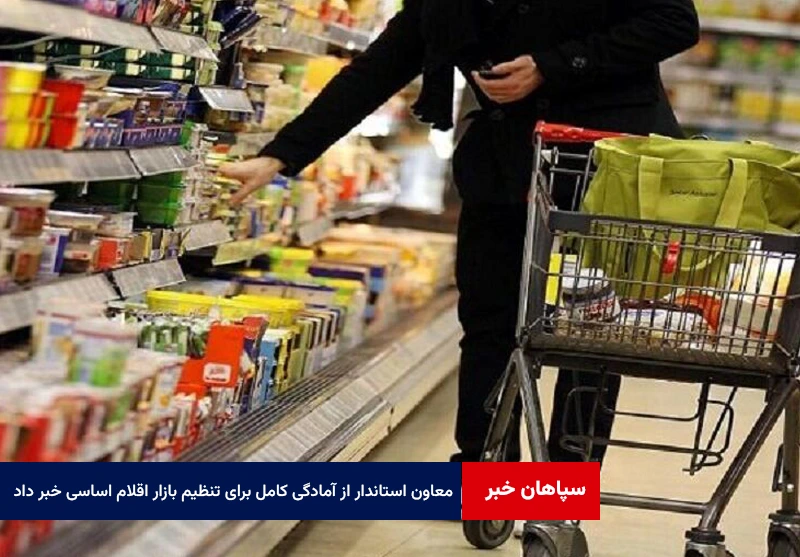 معاون استاندار از آمادگی کامل برای تنظیم بازار اقلام اساسی خبر داد