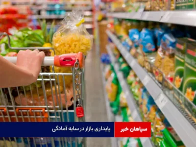 پایداری بازار در سایه آمادگی
