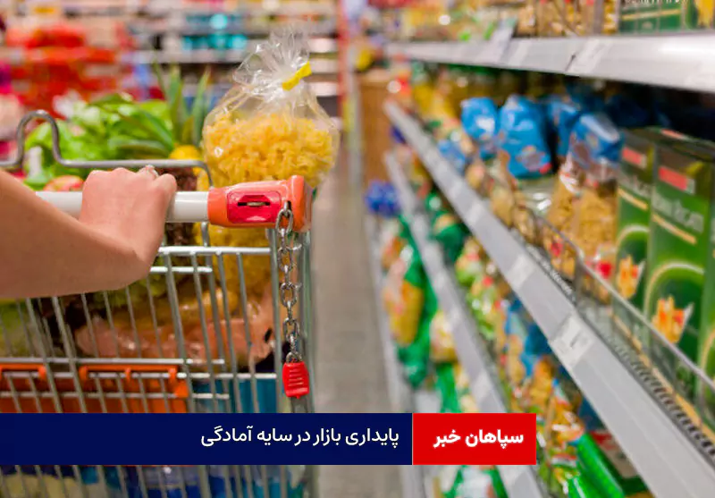 پایداری بازار در سایه آمادگی