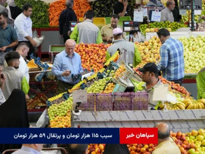 سیب ۱۱۵ هزار تومان و پرتقال ۵۹ هزار تومان