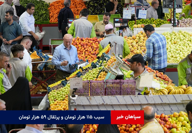 سیب ۱۱۵ هزار تومان و پرتقال ۵۹ هزار تومان