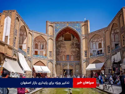 تدابیر ویژه برای پایداری بازار اصفهان