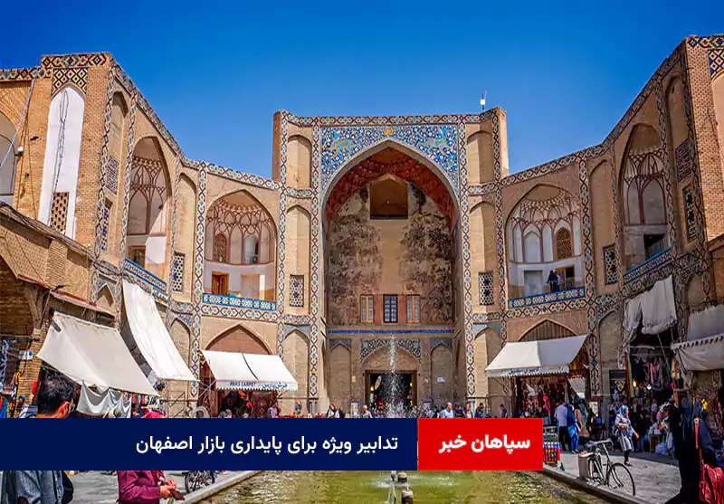 تدابیر ویژه برای پایداری بازار اصفهان