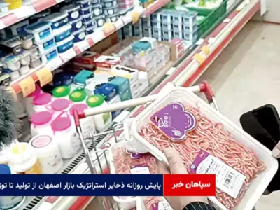 پایش روزانه ذخایر استراتژیک بازار اصفهان از تولید تا توزیع