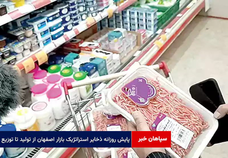 پایش روزانه ذخایر استراتژیک بازار اصفهان از تولید تا توزیع