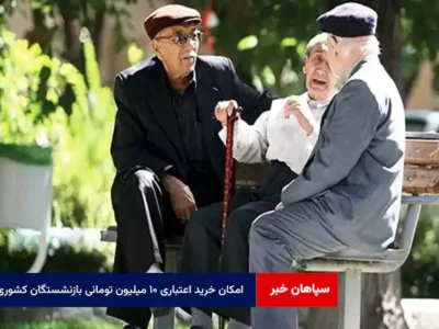 امکان خرید اعتباری ۱۰ میلیون تومانی بازنشستگان کشوری