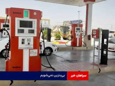 بی‌بنزین نمی‌شویم