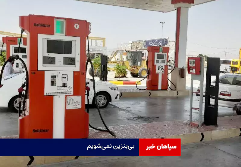بیبنزین نمیشویم